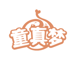 童真梦