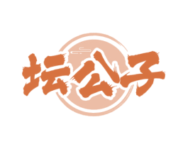 坛公子