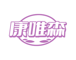 康唯森