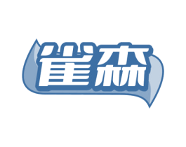 雀森