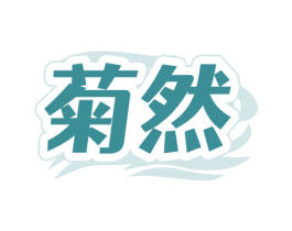 菊然