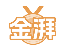 金湃