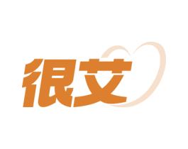 很艾