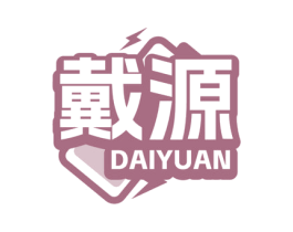 戴源