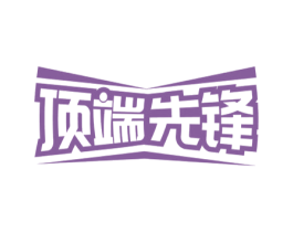 顶端先锋