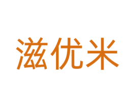 滋优米