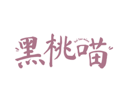 黑桃喵