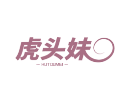 虎头妹