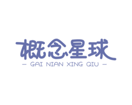 概念星球