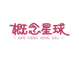 概念星球