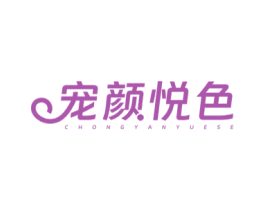 宠颜悦色