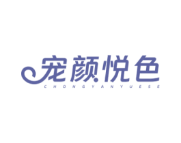宠颜悦色