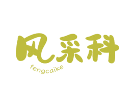 风采科