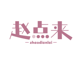 赵点来