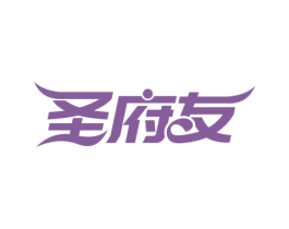 圣府友