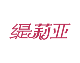 缇莉亚