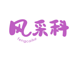 风采科