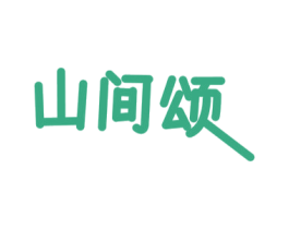 山间颂