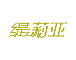 缇莉亚