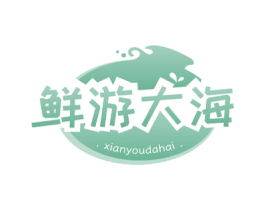 鲜游大海