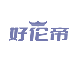 好伦帝
