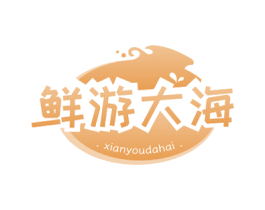 鲜游大海