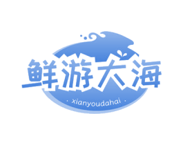 鲜游大海