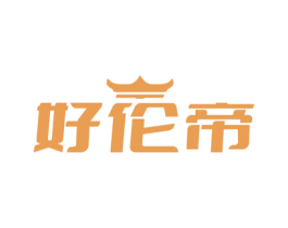 好伦帝