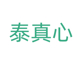 泰真心