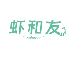 虾和友