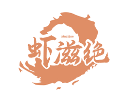 虾滋绝