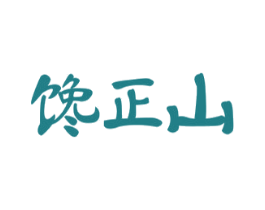 馋正山