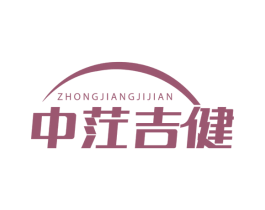 中茳吉健