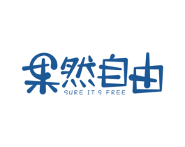 果然自由 SURE IT'S FREE