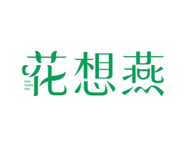 花想燕