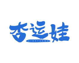 杏运娃