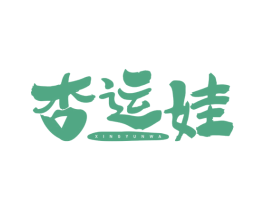 杏运娃