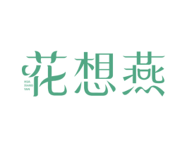 花想燕