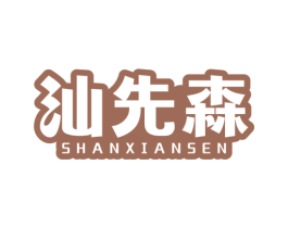 汕先森