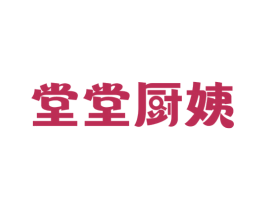 堂堂厨姨