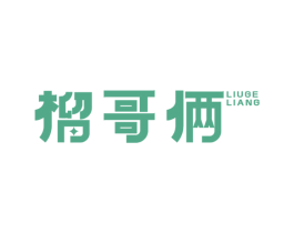 榴哥俩