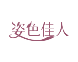 姿色佳人