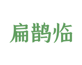 扁鹊临