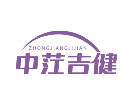 中茳吉健