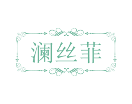 澜丝菲