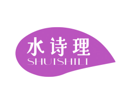水诗理