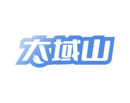 太域山