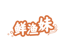 鲜渔妹
