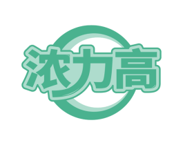 浓力高