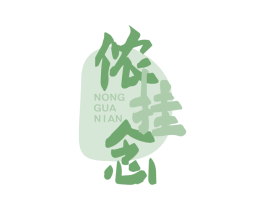 侬挂念